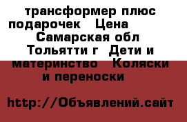 трансформер плюс подарочек › Цена ­ 1 500 - Самарская обл., Тольятти г. Дети и материнство » Коляски и переноски   